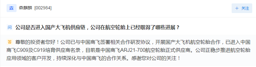 森麒麟：目前是中国商飞ARJ21-700航空轮胎正式供应商