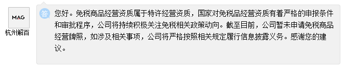 杭州解百：目前公司暂未申请免税商品经营牌照