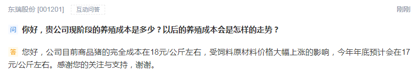 东瑞股份：公司目前商品猪的完全成本在18元/公斤左右