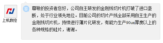 上机数控：公司有能力生产90um厚度以上各种规格的硅片