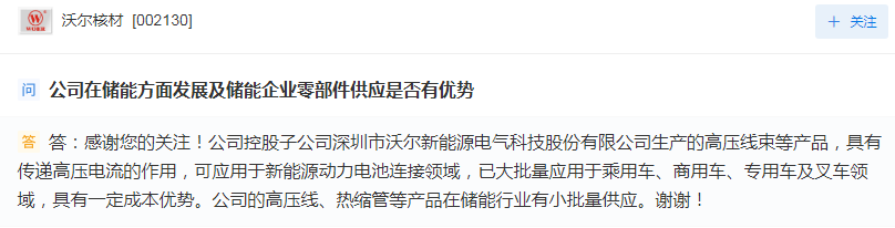 沃尔核材：公司高压线、热缩管等产品在储能行业有小批量供应