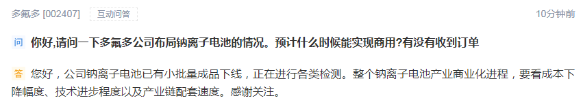 多氟多：公司钠离子电池已有小批量成品下线 正进行各类检测