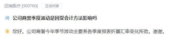 迈瑞医疗：公司商誉今年季节波动系各季度报表折算汇率变化所致