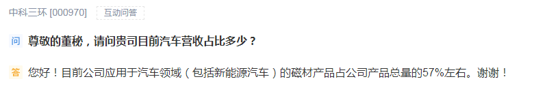 中科三环：目前用于汽车领域的磁材产品占公司产品总量的57%左右