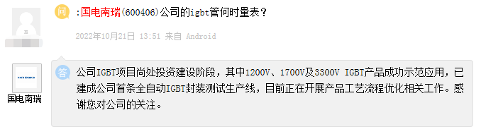 国电南瑞：公司IGBT项目尚处投资建设阶段