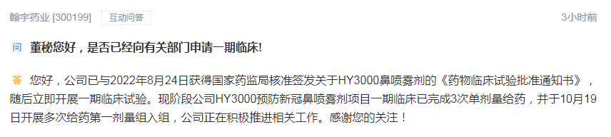 翰宇药业：HY3000预防新冠鼻喷雾剂项目一期临床已完成3次单剂量给药