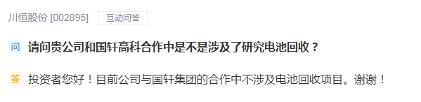 川恒股份：目前与国轩集团的合作中不涉及电池回收项目