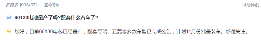 多氟多：目前60130电芯已量产 配套奇瑞、五菱等多款车型计划11月份批量装车