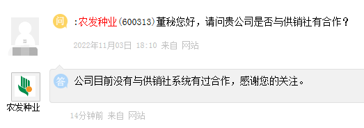农发种业：目前没有与供销社系统有过合作