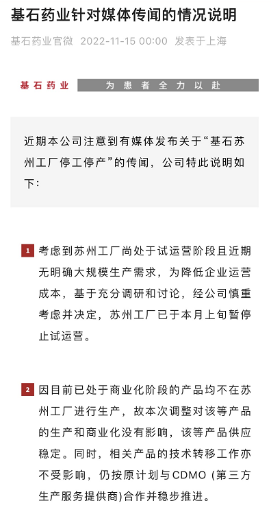 基石药业回应“苏州工厂停工停产”传闻：本月上旬已暂停试运营