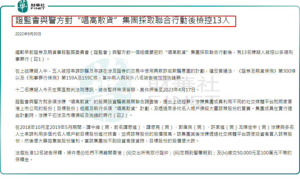 香港证监会：再次重拳出击！打击 “唱高散货”集团，拘捕8人