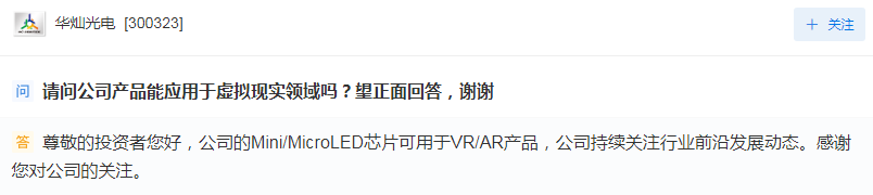 华灿光电：公司Mini/MicroLED芯片可用于VR/AR产品