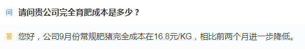 新希望：公司9月常规肥猪完全成本16.8元/KG 相比前两个月进一步降低