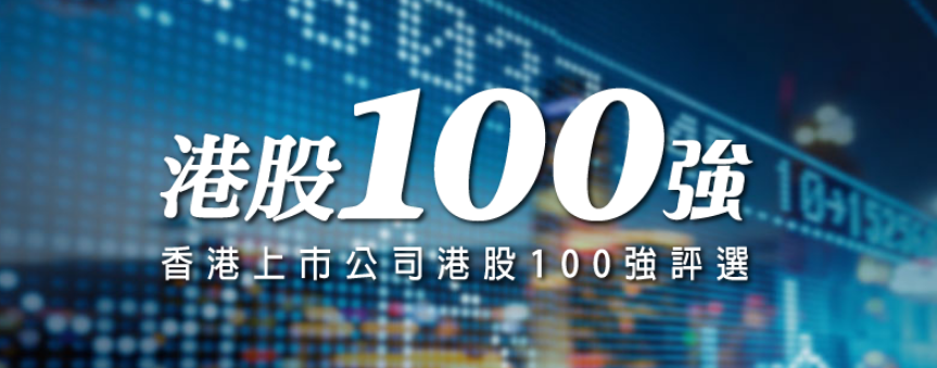 十年峥嵘岁月，“港股100强”在奋进中缔造标杆榜单