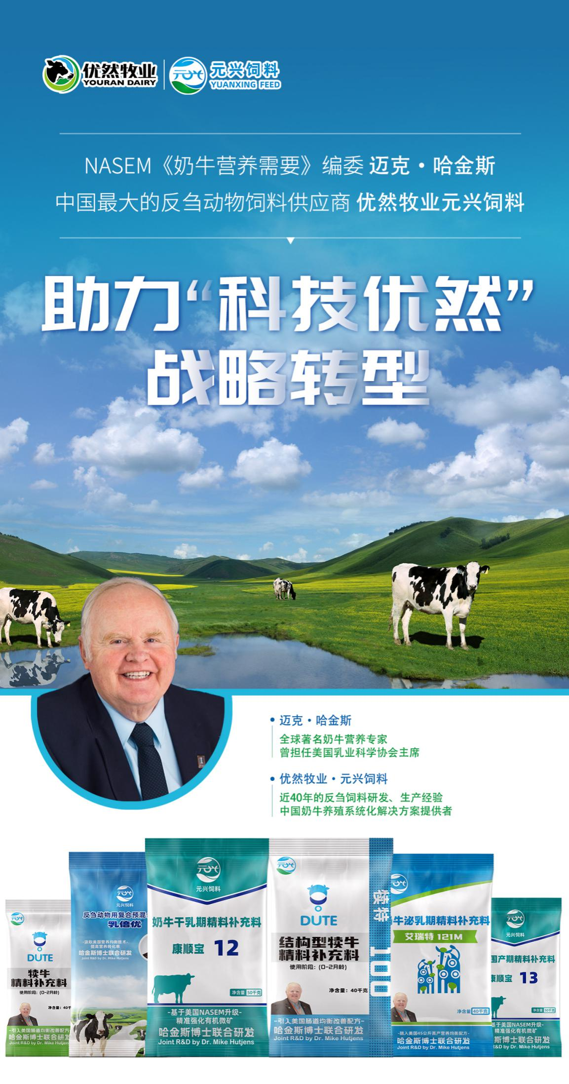 联合美国奶业顶级专家 助力优然牧业反刍饲料从中国第一迈向全球领先水平
