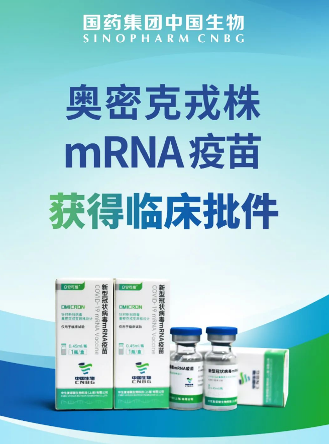 中国生物：奥密克戎株新冠mRNA疫苗获国家药监局临床批件