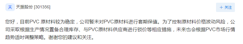 天振股份：目前PVC原材料较稳定 暂未对其进行套期保值