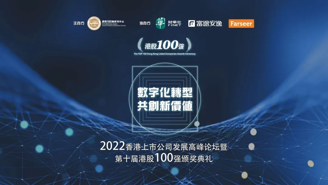 精彩回放 | 数字化转型 共创新价值——2022香港上市公司发展高峰论坛暨第十届港股100强颁奖典礼