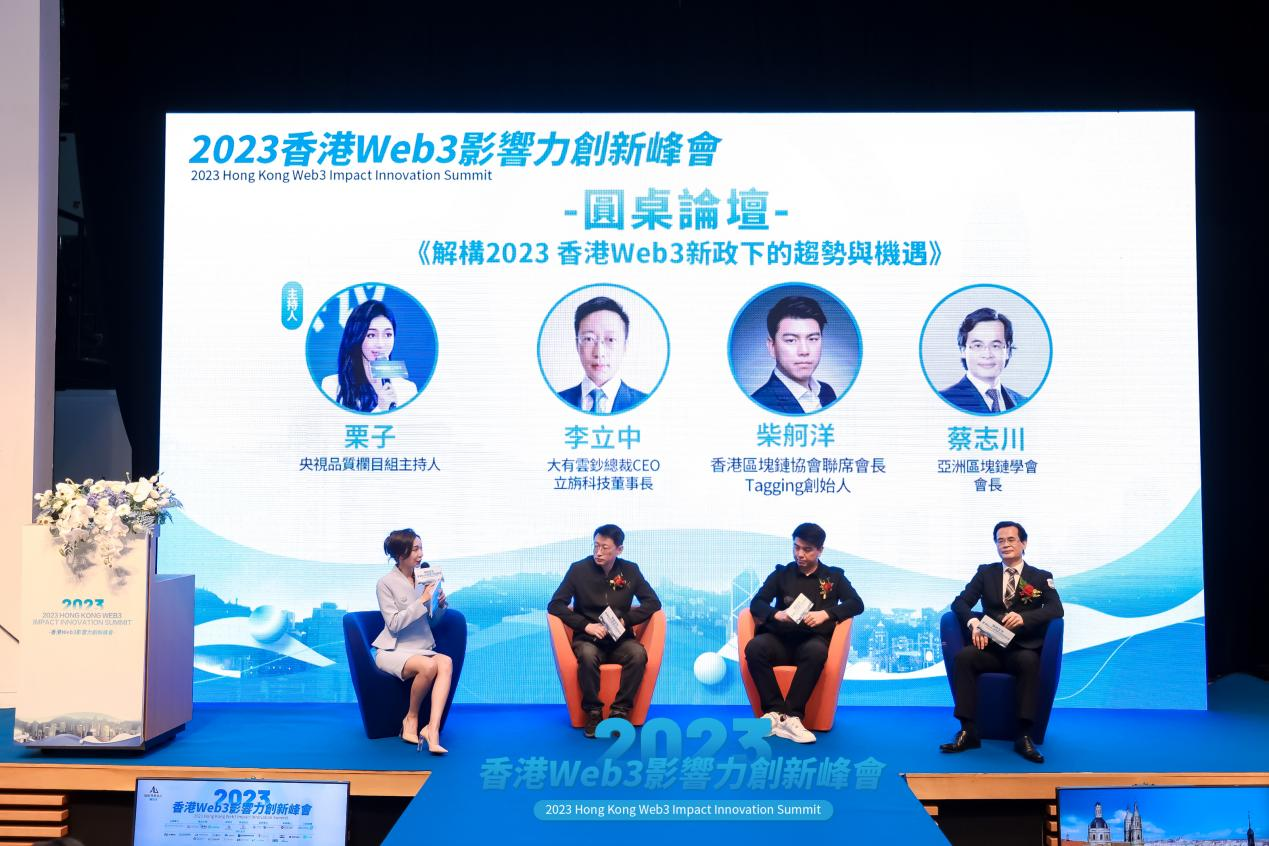 Web3互联新纪元，数字金融登峰造极 2023香港Web3影响力创新峰会完美收官！