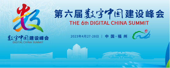 第六届数字中国建设峰会将于4月27日至28日在福州举办