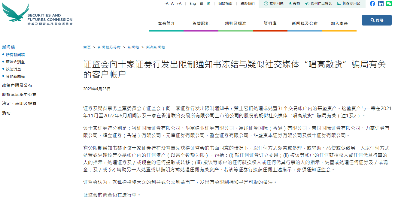 香港证监会向十家证券行发出限制通知书冻结与疑似社交媒体“唱高散货”骗局有关的客户帐户