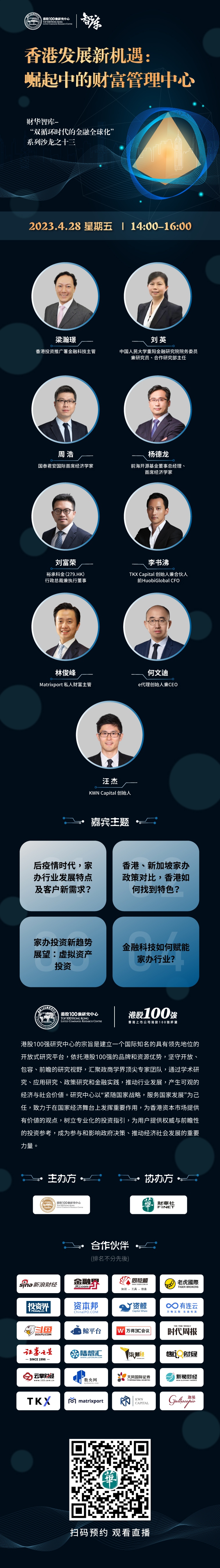 香港发展新机遇：崛起中的财富管理中心 ——财华智库-“双循环时代的金融全球化”系列沙龙之十三