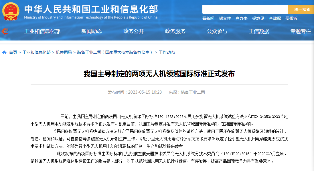 工信部：中国主导制定的两项无人机领域国际标准正式发布