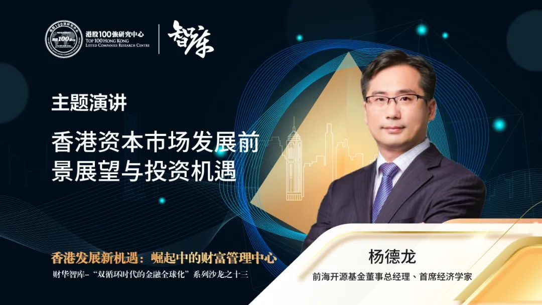 杨德龙：我国经济复苏及人民币国际化给香港带来发展新机遇