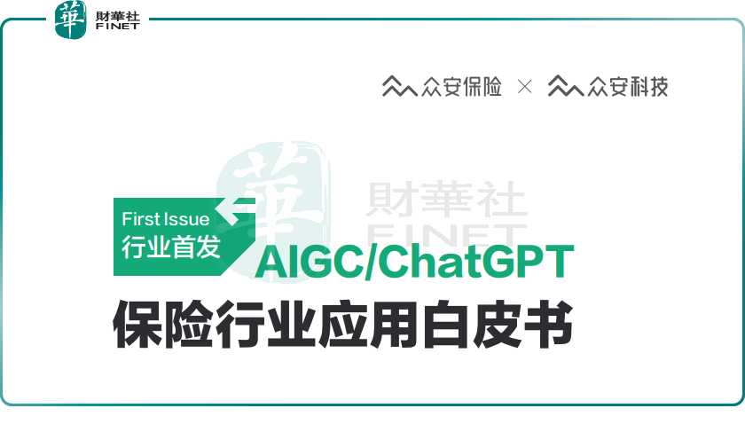 保险业积极探索AIGC应用，首部AIGC应用白皮书发布！