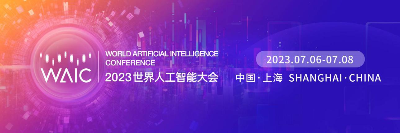 2023世界人工智能大会即将开幕，亿欧将同步举办多场论坛！