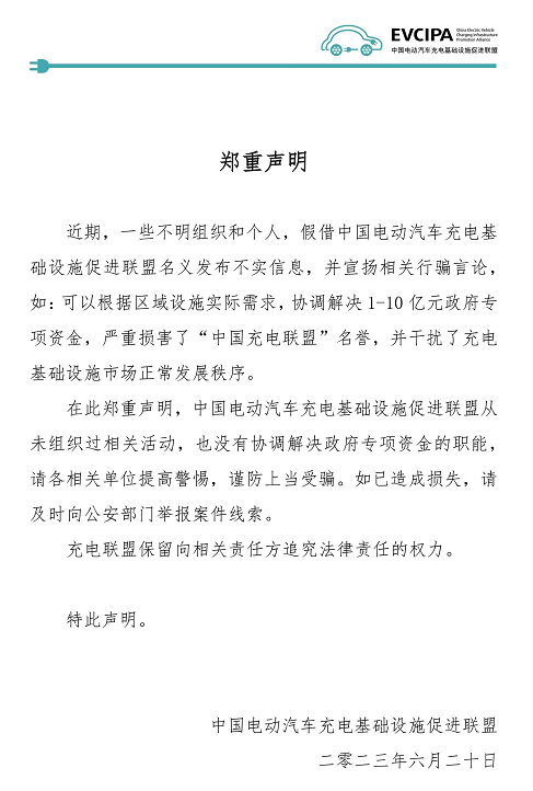中国充电联盟声明：没有协调解决政府专项资金的职能