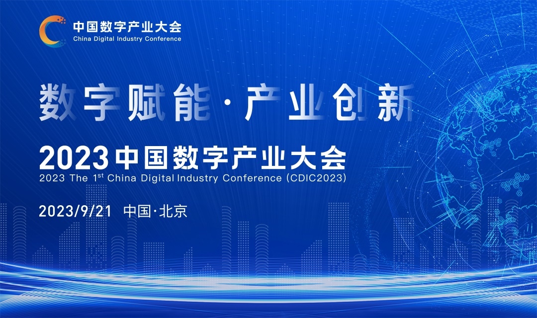 中国数字产业大会（CDIC2023）在京9月举办