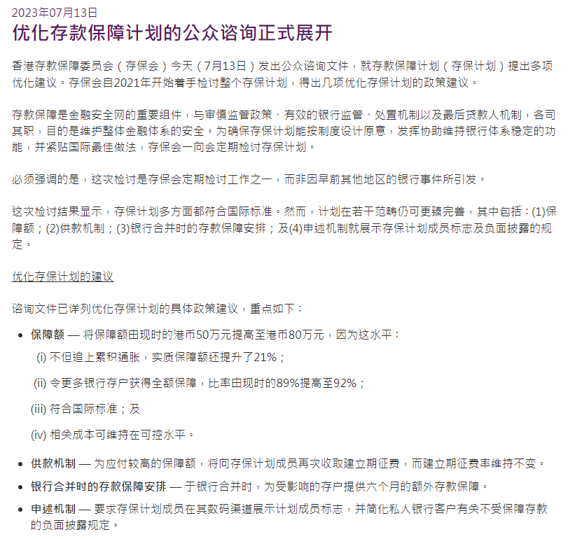 香港存保会：优化存款保障计划的公众咨询正式展开