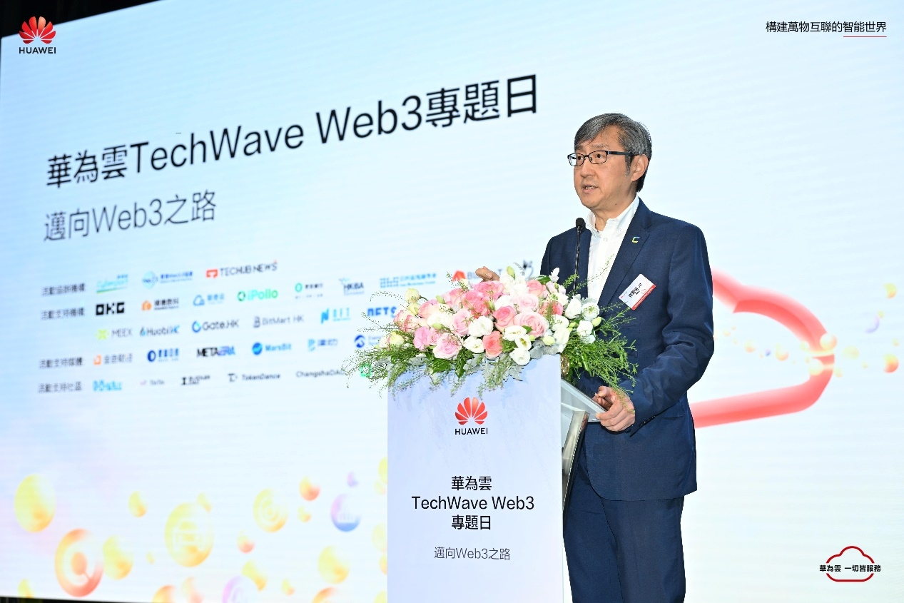 华为云发布多项Web3.0创新服务技术丰富香港Web3.0生态