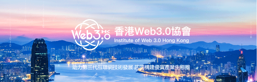 恭賀香港WEB3.0協會副會長包宇先生擔任港股100強研究中心顧問！