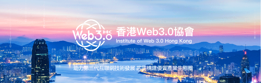 恭贺香港WEB3.0协会副会长包宇先生担任港股100强研究中心顾问！