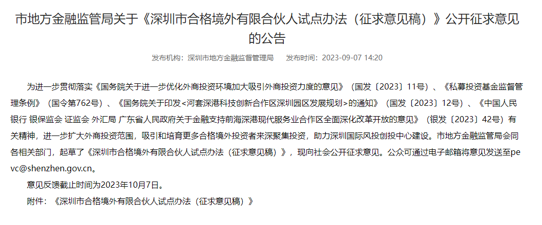 深圳市地方金融监管局发布《深圳市合格境外有限合伙人试点办法(征求意见稿)》