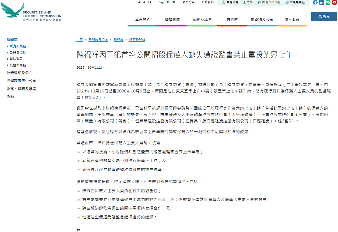 香港证监会：禁止长江证券融资前负责人员陈祝祥重投业界七年