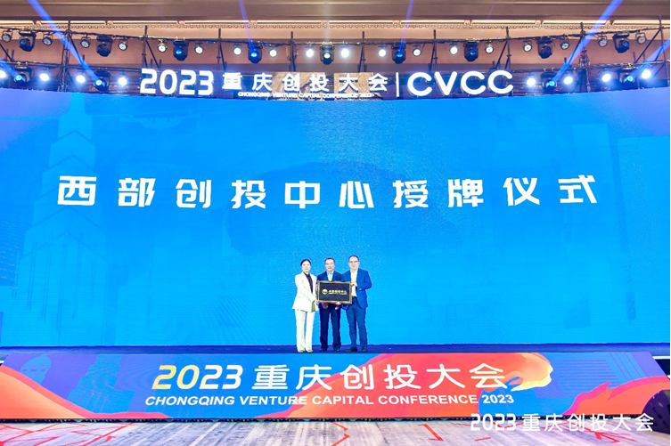 2023重庆创投大会开幕，百余名大咖唱响西部创投中心最强音