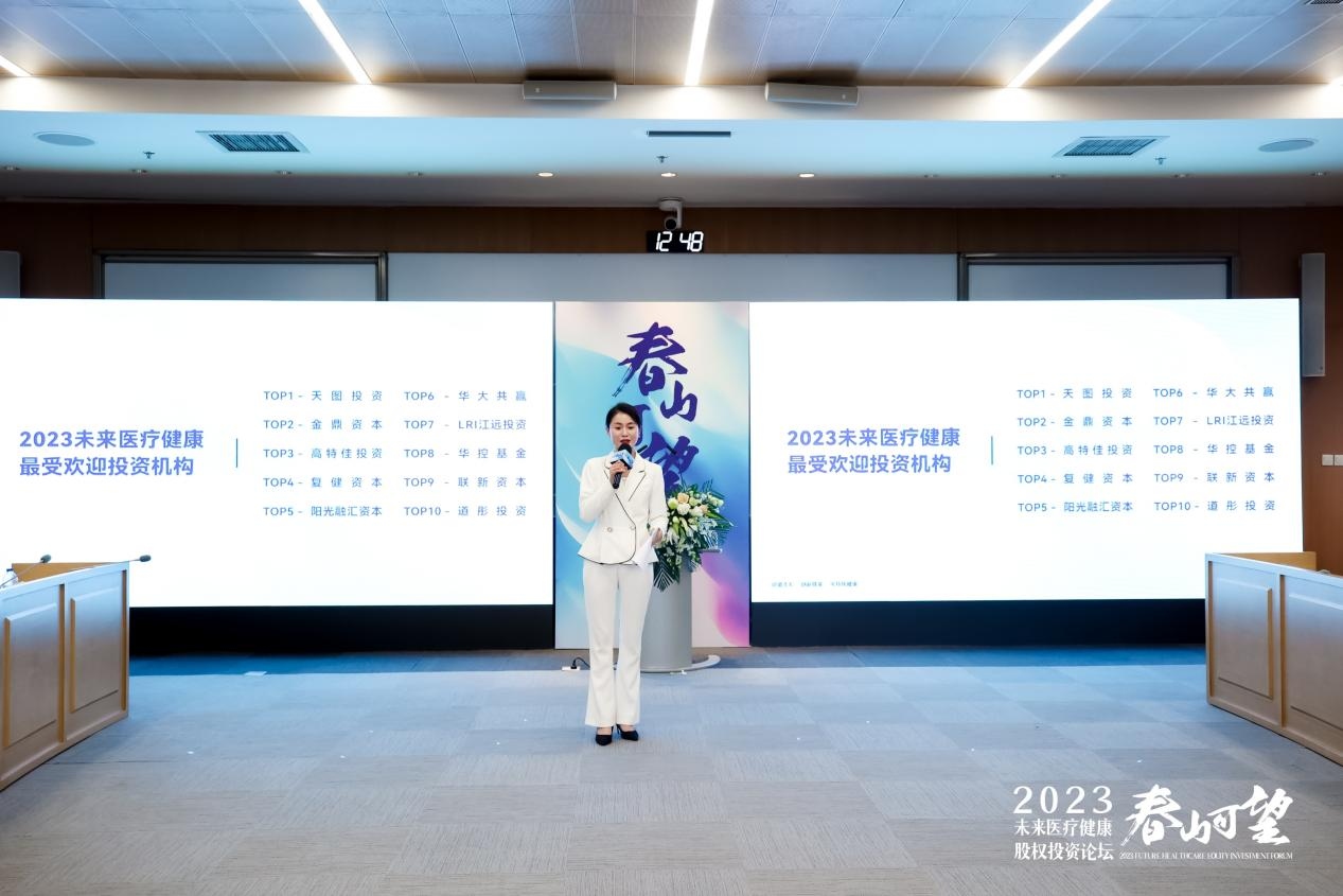 春山可望｜2023未来医疗健康股权投资论坛圆满举办