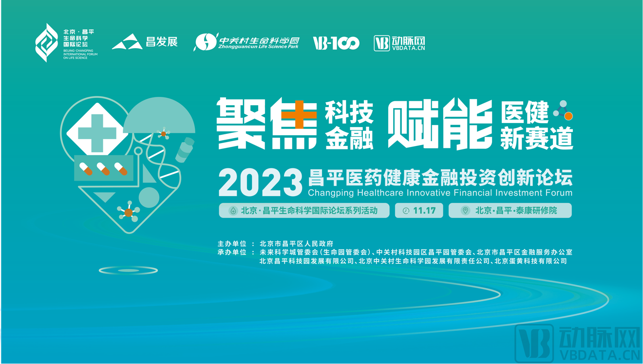 聚焦科技金融，赋能医健新赛道，2023昌平医药健康金融投资创新论坛即将开始！