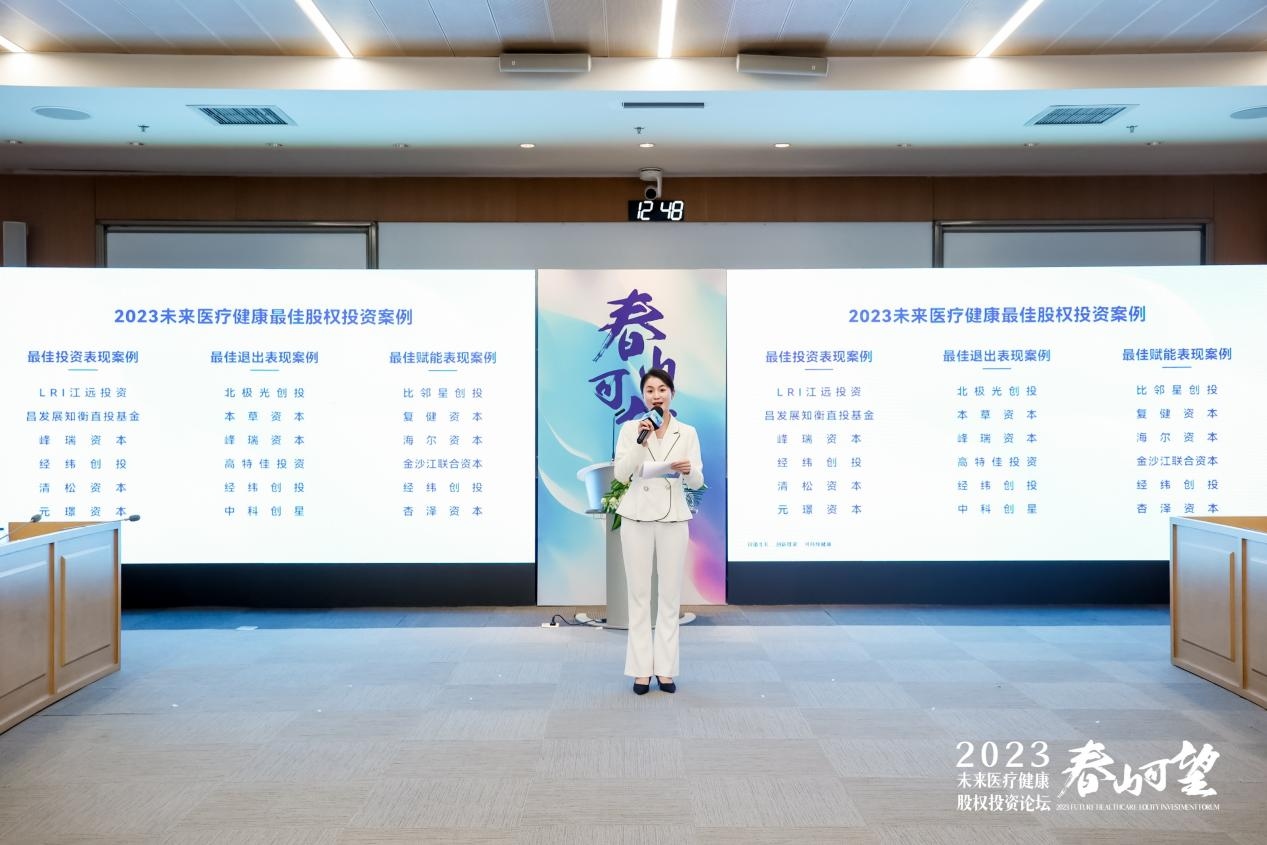 春山可望｜2023未来医疗健康股权投资论坛圆满举办