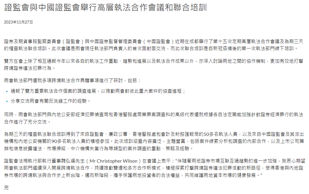 香港证监会与中国证监会举行高层执法合作会议和联合培训