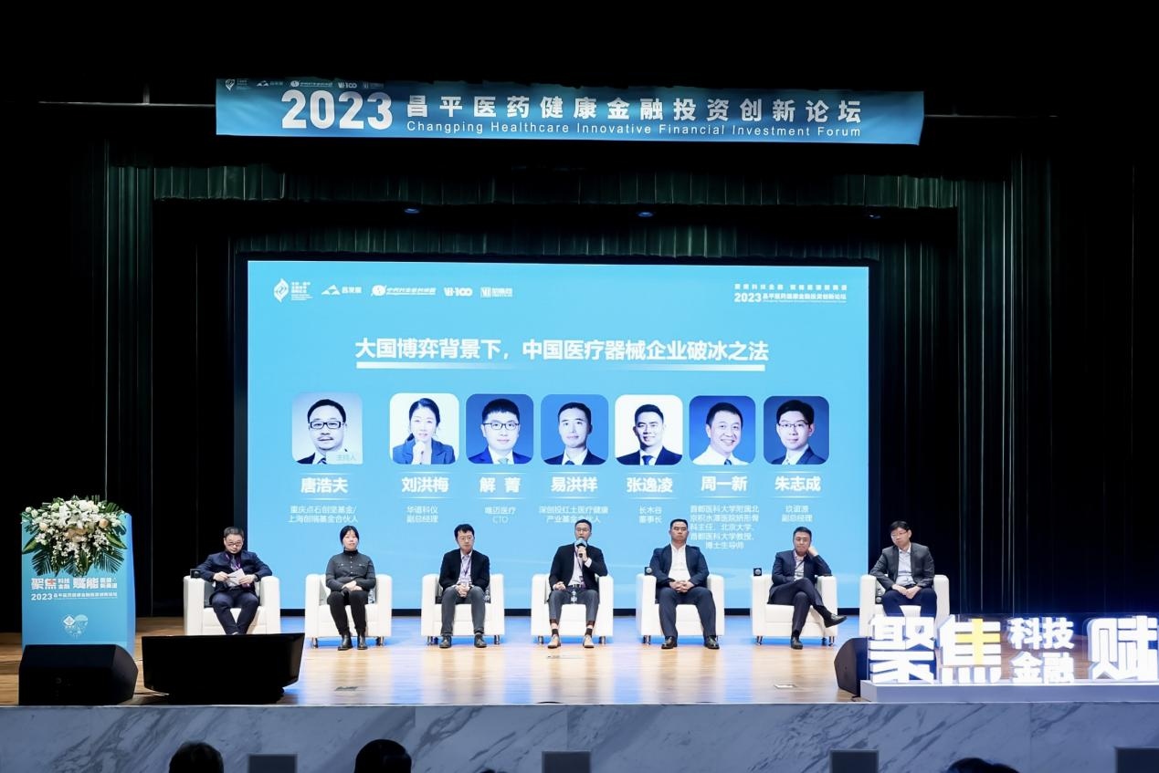 2023北京•昌平生命科学国际论坛首场专题论坛|昌平医药健康金融投资创新论坛成功举办