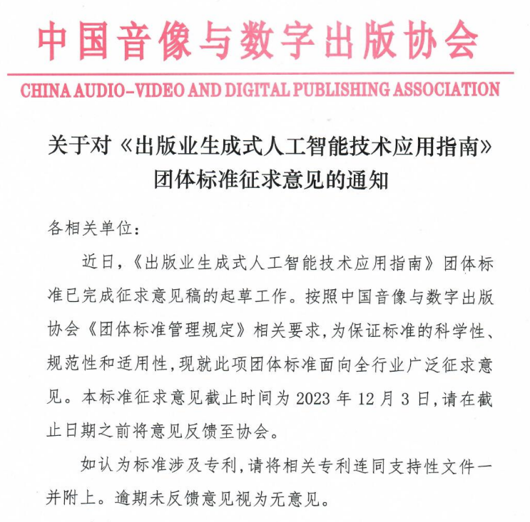 中国音像与数字出版协会对《出版业生成式人工智能技术应用指南》团体标准征求意见