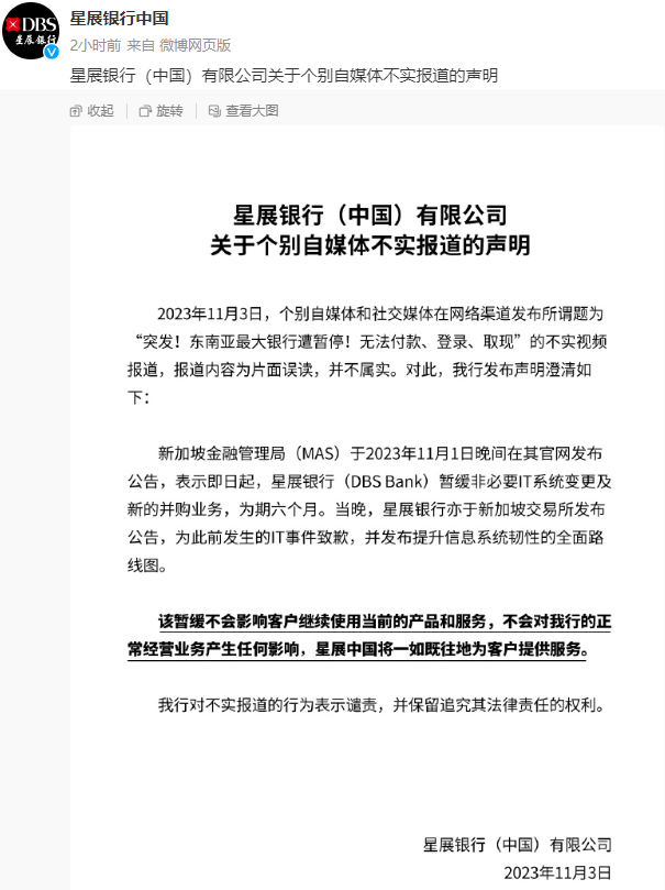 星展銀行中國聲明：所謂「東南亞最大銀行遭暫停、無法取現」等報道為片面誤讀 並不屬實