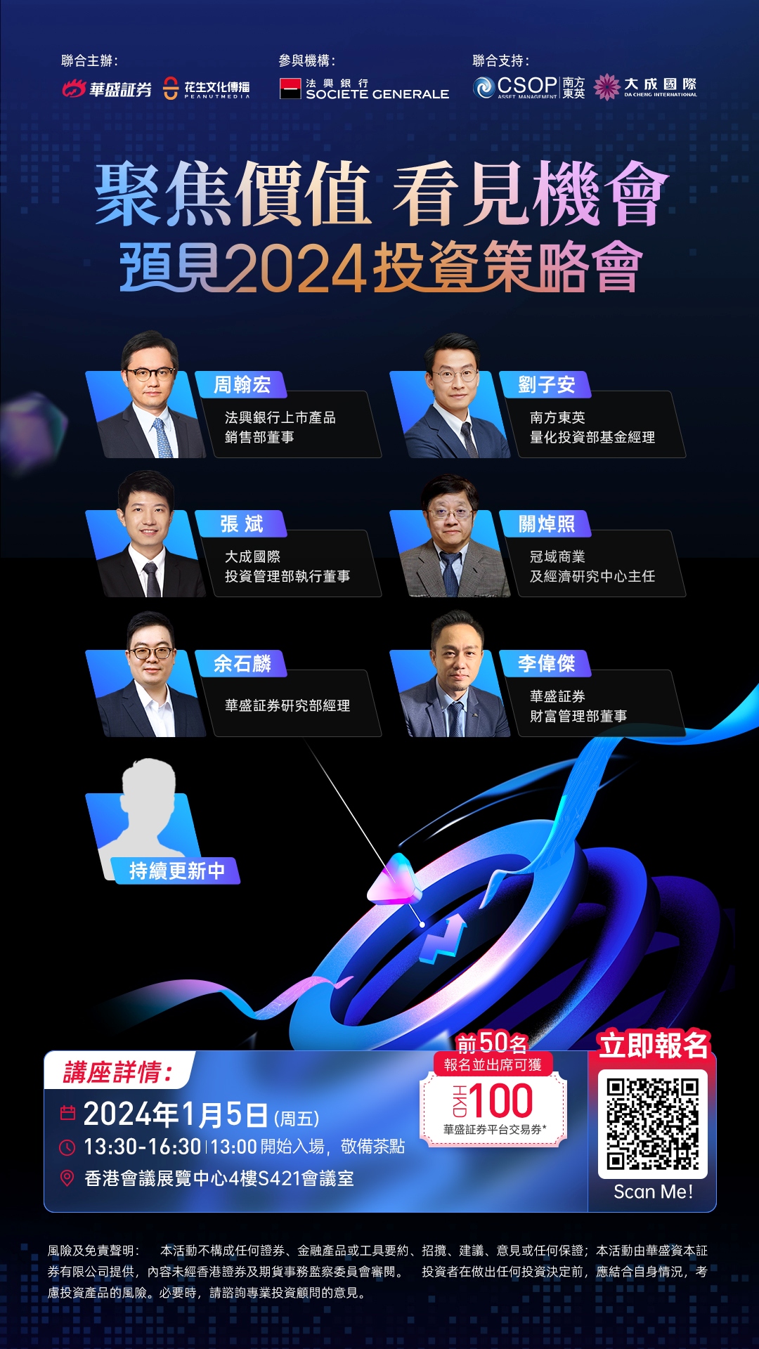 活动主题：聚焦价值，看见机会-预见2024投资策略会