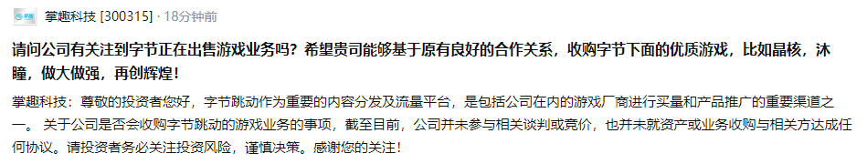 掌趣科技：目前未参与收购字节跳动游戏业务相关谈判或竞价