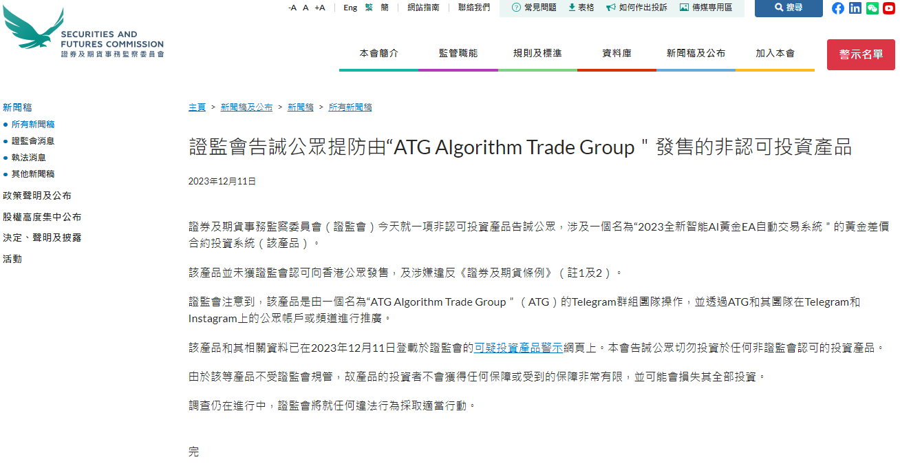 香港证监会告诫公众提防由“ATG Algorithm Trade Group"发售的非认可投资产品