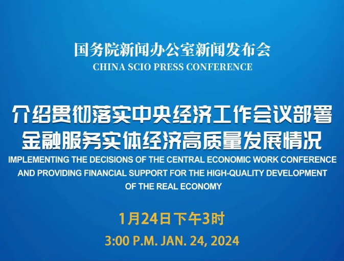 国新办1月24日就贯彻落实中央经济工作会议部署、金融服务实体经济高质量发展情况举行发布会
